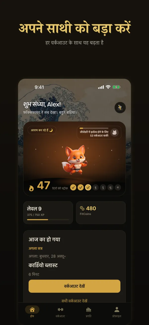अपने साथी को बड़ा करें: होम स्क्रीन पर फ़ॉक्सफ़ायर, 47 दिनों की स्ट्रीक और आज का वर्कआउट