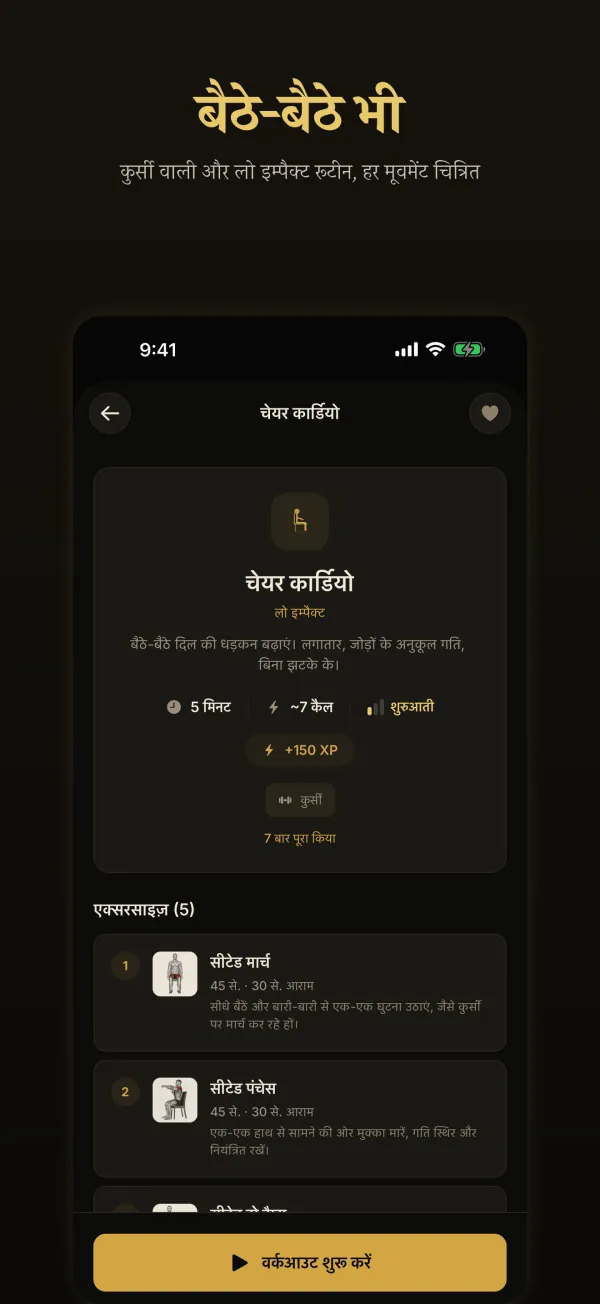 बैठे-बैठे भी: चेयर कार्डियो वर्कआउट, जिसमें सीटेड मार्च, सीटेड पंचेस और सीटेड टो टैप्स हैं