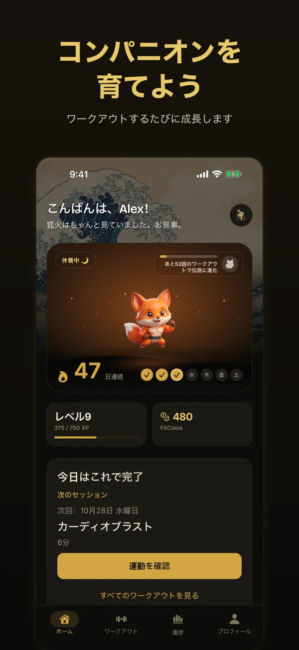 コンパニオンを育てよう：狐火、47日連続のストリーク、今日のワークアウトが表示されたホーム画面