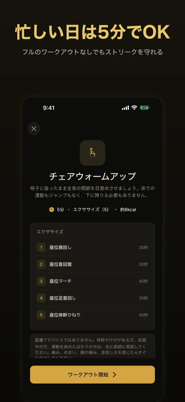 忙しい日は5分でOK：チェアウォームアップのワークアウト