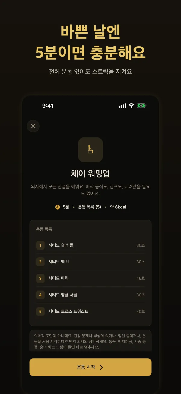 바쁜 날엔 5분이면 충분해요: 체어 워밍업 운동