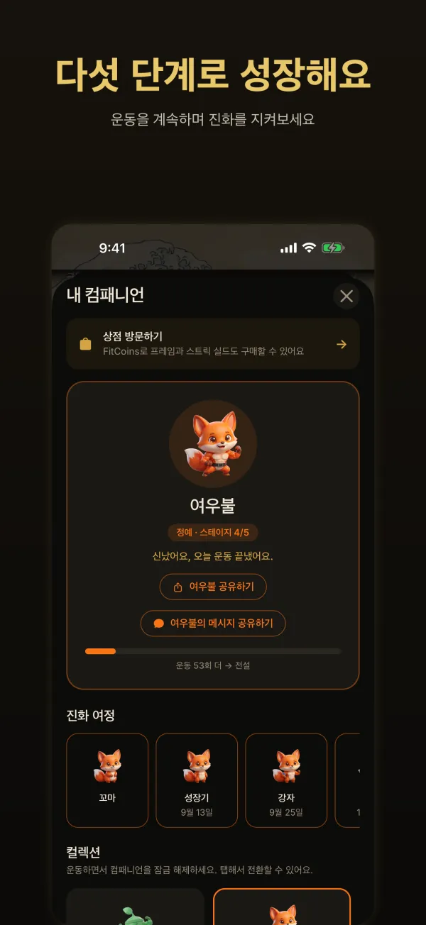 다섯 단계로 성장해요: 컴패니언 화면의 여우불과 아래의 진화 여정
