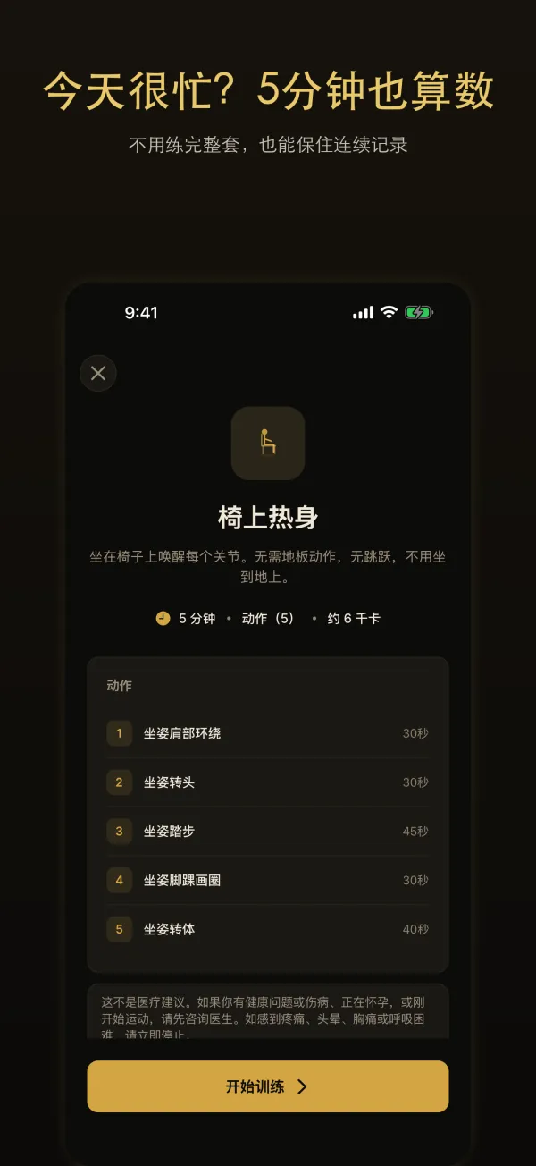 今天很忙？5分钟也算数：椅上热身训练